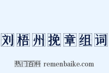 刘梧州挽章组词是什么意思的图片